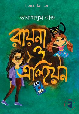 রায়না ও এলিয়েন