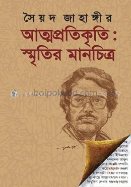 আত্মপ্রতিকৃতি: স্মৃতির মানচিত্র