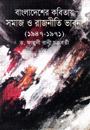 বাংলাদেশের কবিতায় সমাজ ও রাজনীতি ভাবনা (১৯৪৭-১৯৭১) — ছবি 2