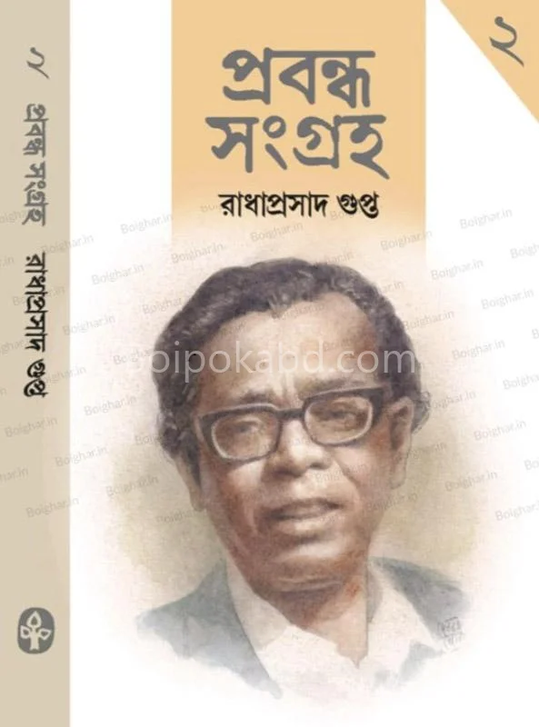 প্রবন্ধ সংগ্রহ খণ্ড ২ - রাধাপ্রসাদ গুপ্তা