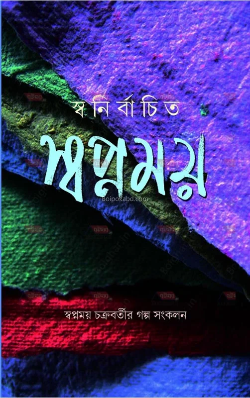 স্বনির্বাচিত স্বপ্নময় - স্বপ্নময় চক্রবর্তী