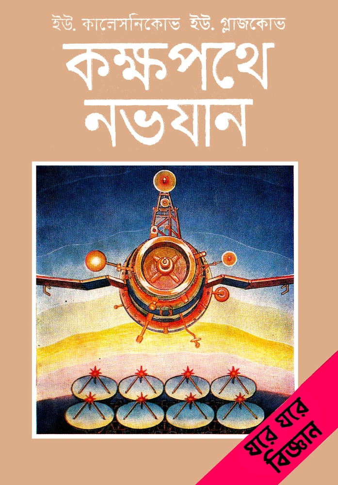 কক্ষপথে নভোযান