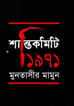 শান্তিকমিটি ১৯৭১