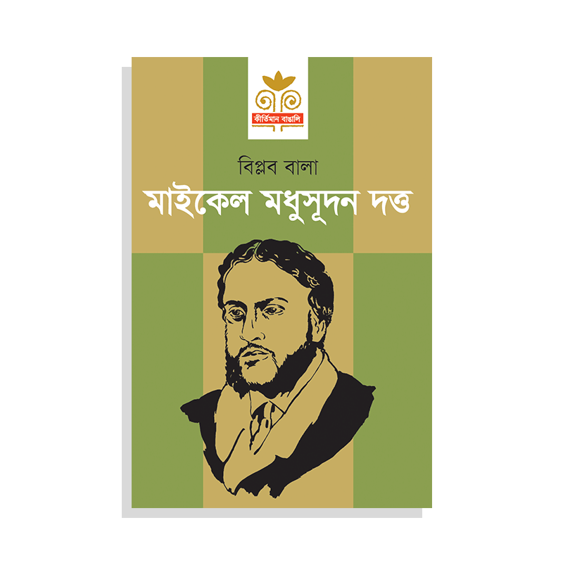 মাইকেল মধুসূদন দত্ত - বিপ্লব বালা