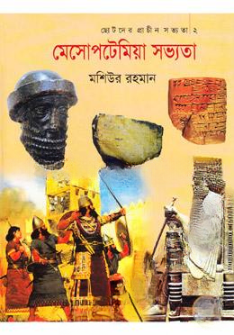 মেসোপটেমিয়া সভ্যতা