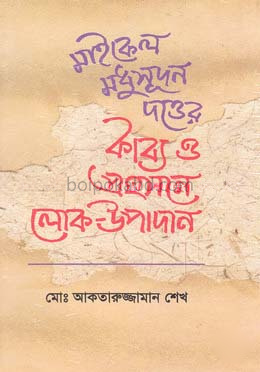 মাইকেল মধুসূদন দত্তের কাব্য ও প্রহসনে লোক-উপাদান