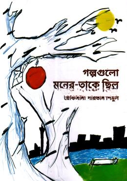 গল্পগুলো মনের