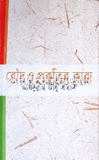 রৌদ্র ও প্রকৃতির কাব্য