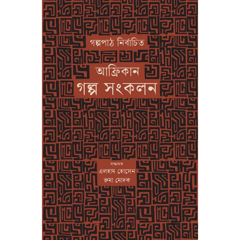 গল্পপাঠ নির্বাচিত আফ্রিকান গল্প সংকলন