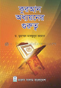 কুরআন অধ্যয়নের গুরুত্ব