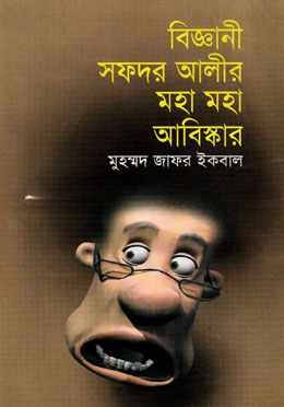 বিজ্ঞানী সফদর আলীর মহা মহা আবিষ্কার