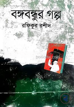 বঙ্গবন্ধুর গল্প
