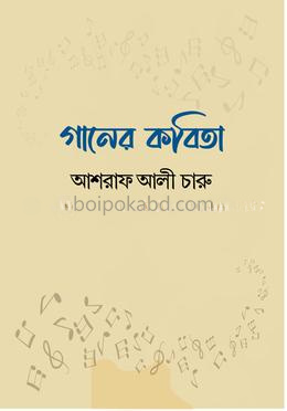 গানের কবিতা