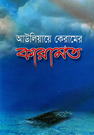 আউলিয়ায়ে কেরামের কারামত