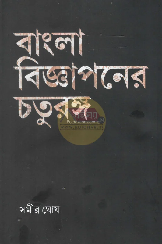 বাংলা বিজ্ঞাপনের চতুরঙ্গ