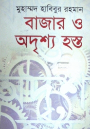 বাজার ও অদৃশ্য হস্ত