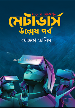 মেটাভার্স উন্মেষ পর্ব