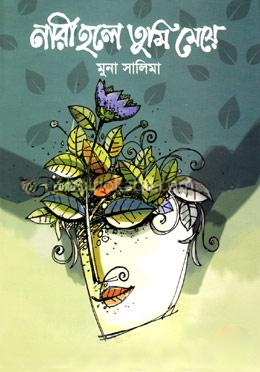 নারী হলে তুমি মেয়ে