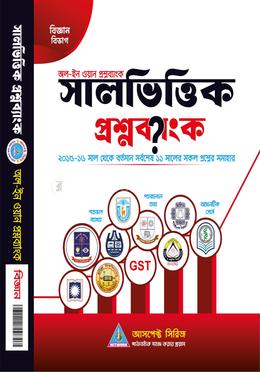 সালভিত্তিক প্রশ্নব্যাংক (বিজ্ঞান বিভাগ)
