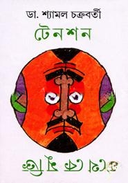 টেনশন থেকে মুক্তি