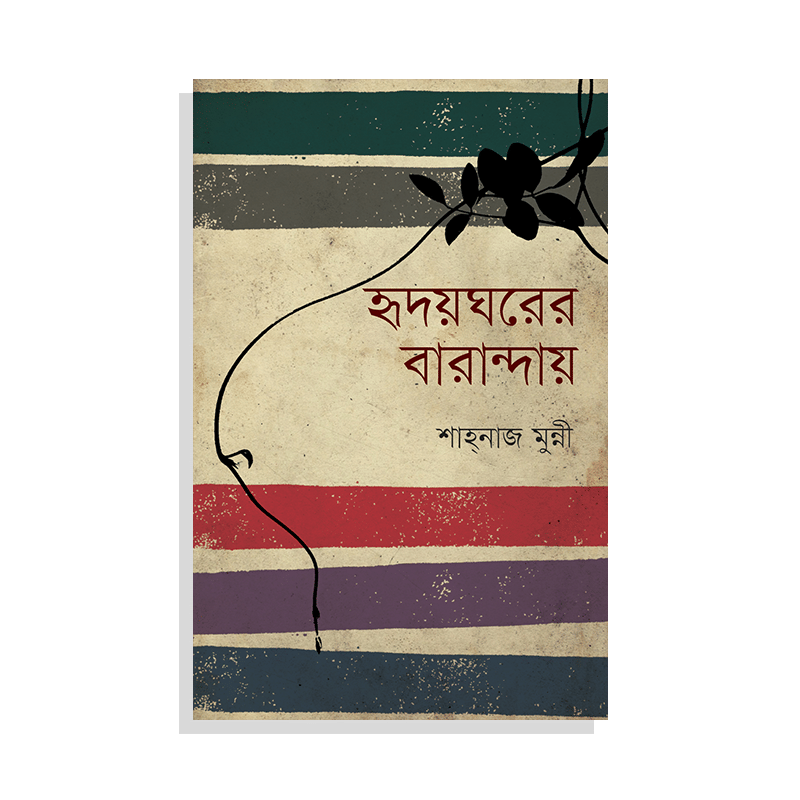 হৃদয়ঘরের বারান্দায়
