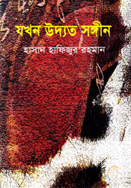 যখন উদ্যত সঙ্গীন