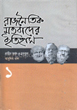 রাজনৈতিক মতবাদের ইতিহাস-১