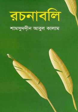 রচনাবলি