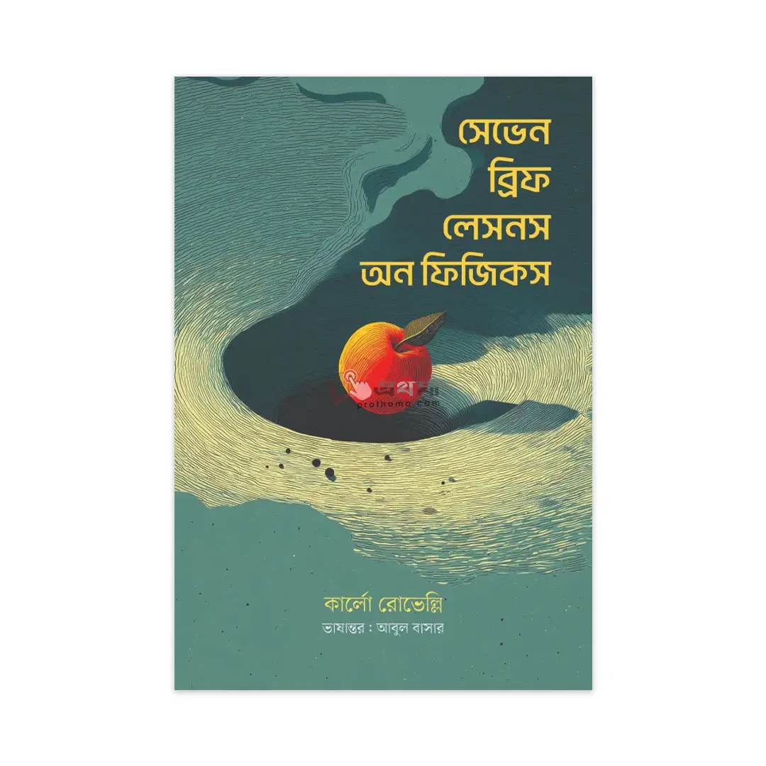 সেভেন ব্রিফ লেসনস অন ফিজিকস