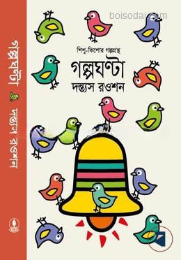 গল্পঘণ্টা