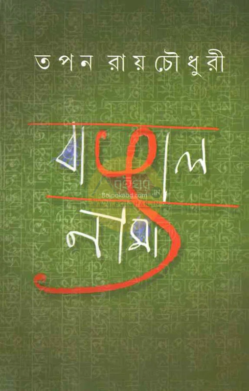 বাঙালনামা - তপন রায়চৌধুরী