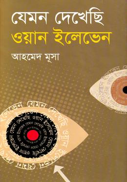 যেমন দেখেছি ওয়ান ইলেভেন