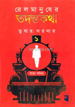 রেল মানুষের তদন্তকথা ১