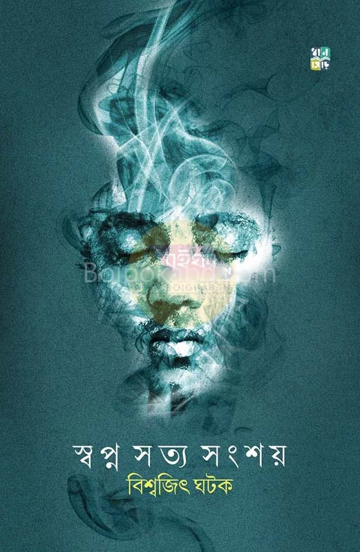 স্বপ্ন সত্য সংশয় - বিশ্বজিৎ ঘাতক