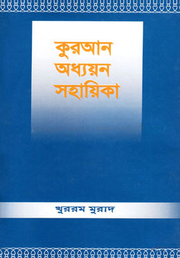 কুরআন অধ্যয়ন সহায়িকা