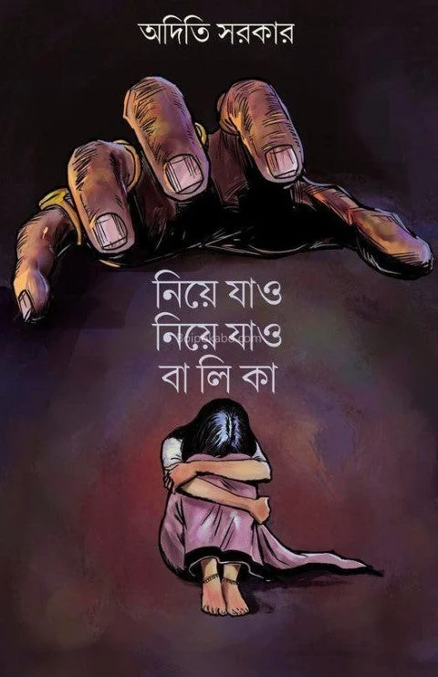 নিয়ে যাও নিয়ে যাও বালিকা - অদিতি সরকার