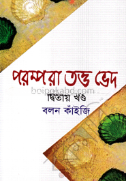 পরম্পরা তত্ত্ব ভেদ - দ্বিতীয় খণ্ড