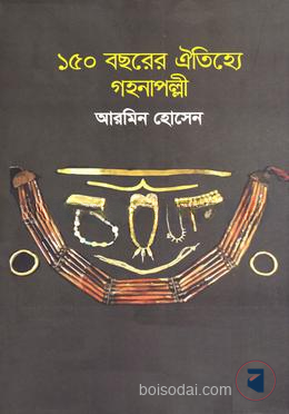 ১৫০ বছরের ঐতিহ্যে গহনাপল্লী