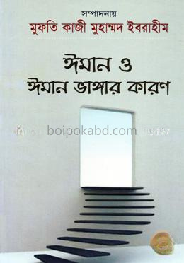 ঈমান ও ঈমান ভাঙ্গার কারণ