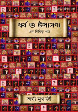 ধর্ম ও উপাসনা