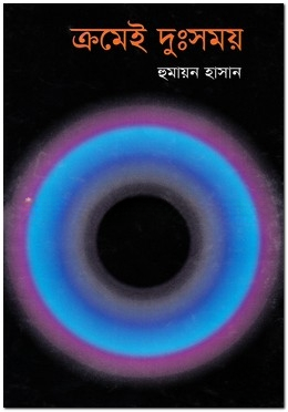 ক্রমেই দুঃসময়