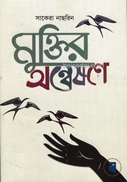 মুক্তির অন্বেষণে