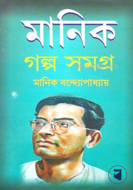 মানিক গল্প সমগ্র ১