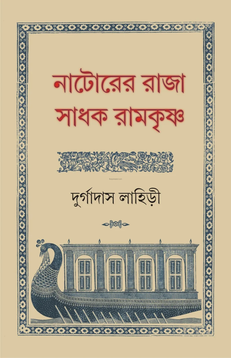 নাটোরের রাজা সাধক রামকৃষ্ণ - দুর্গাদাস লাহিড়ী