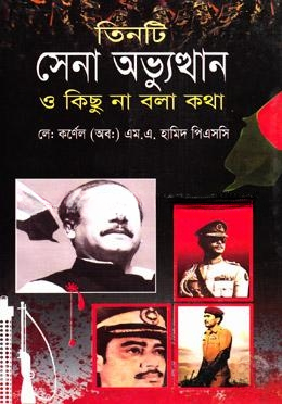 তিনটি সেনা অভ্যুত্থান ও কিছু না বলা কথা