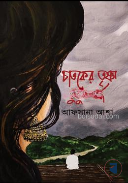 চাতকের তৃষ্ণা তুমুল বর্ষা