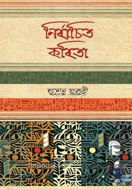 নির্বাচিত কবিতা