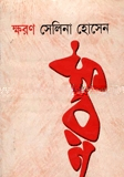 ক্ষরণ