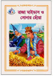 রাজা মাইডাস ও সোনার ছোঁয়া