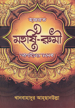 হজরত মহর্ষি-রুমী আলাইহের রহমত